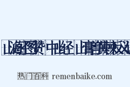山海经图赞·中山经·山膏兽黄棘反义词是什么意思的图片